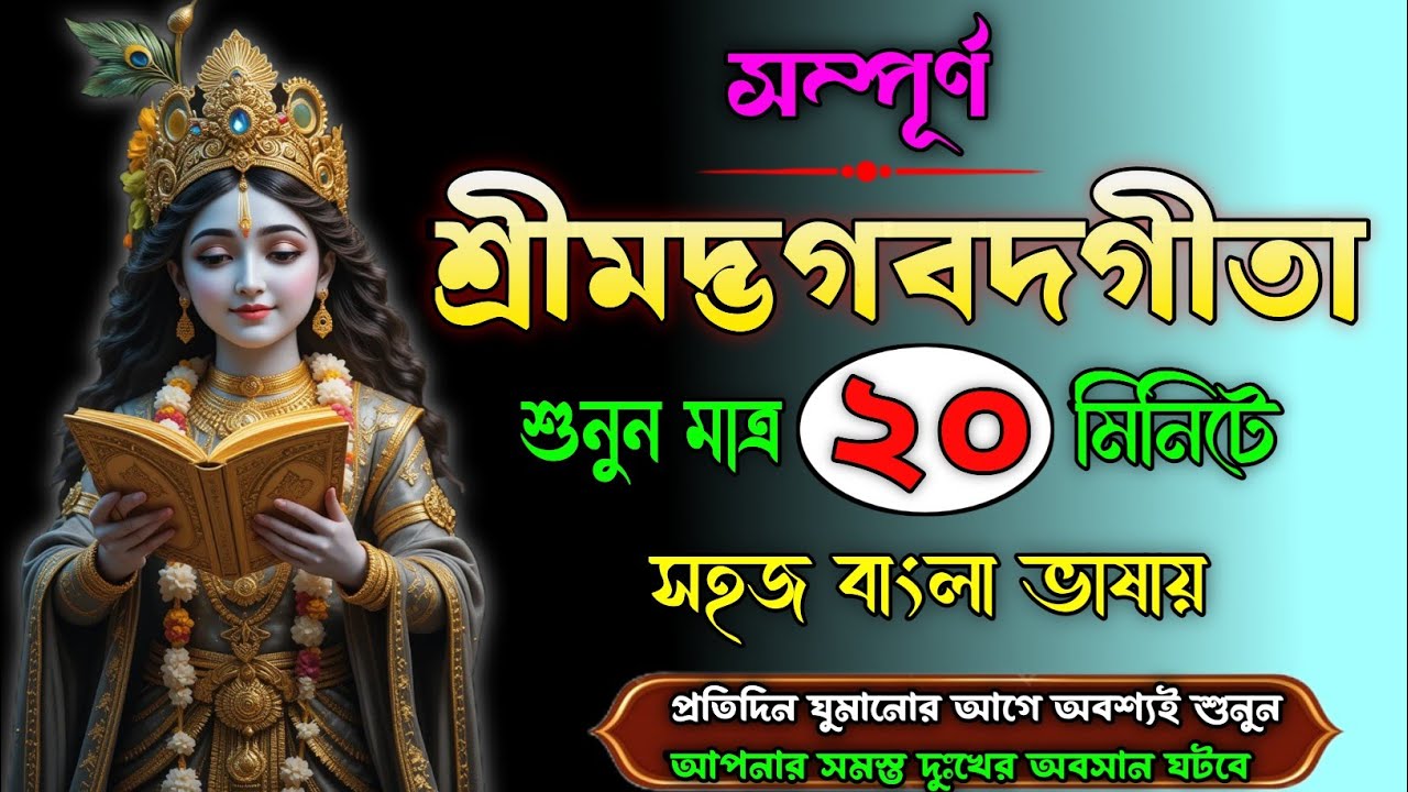 ভাগবত গীতার 20টি উপদেশ | এই গ্রন্থটিতে জীবনের সব সমস্যার উত্তর পাবেন | Bhagwat Geeta in Bengali