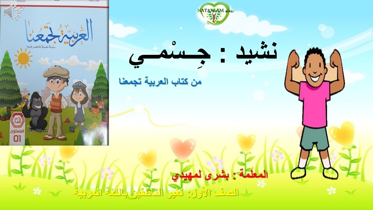 Nasheed - Arabic kids song  -Human Body Song  - نشيد الأطفال جسمي
