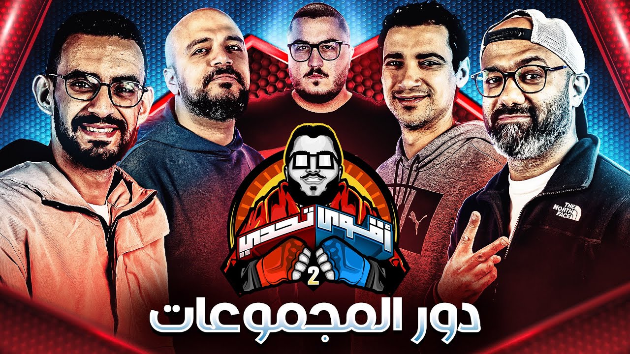 اصعب مجموعه 💀🔥 - الكوير 🆚 رامز 🆚 شادي حبشي 🆚 ضياء - اقوي تحدي # ٦