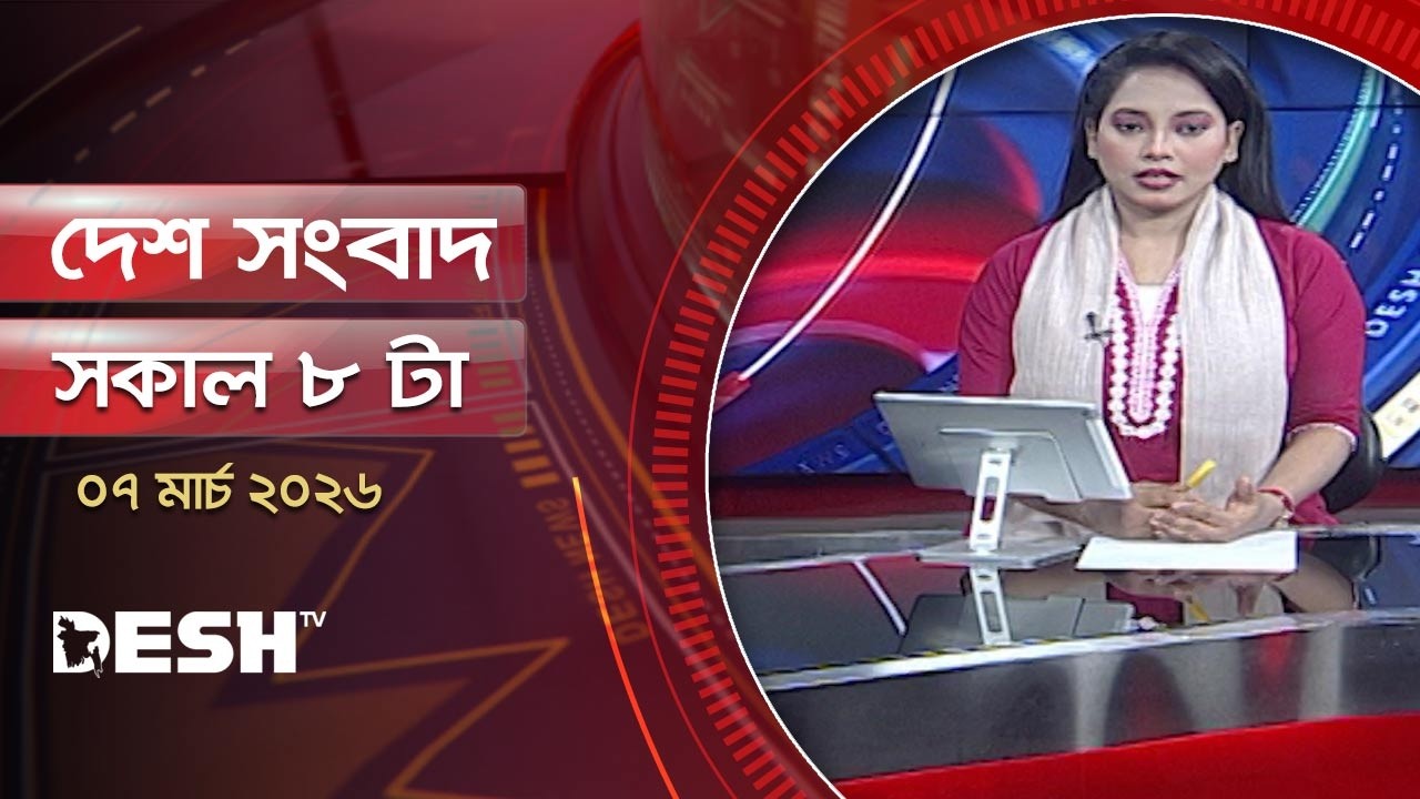 দেশ সংবাদ | সকাল  ৮টা | ৭ মার্চ ২০২৬  | Desh TV Bulletin  8AM | Latest Bangladeshi News