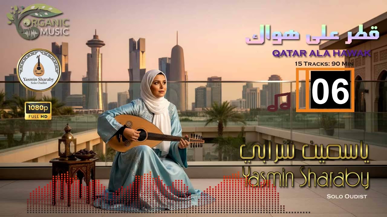 قطر على هواك | ياسمين شرابي - عود نسائي خليجي | Yasmin Sharaby - Qatar Ala Hawak 