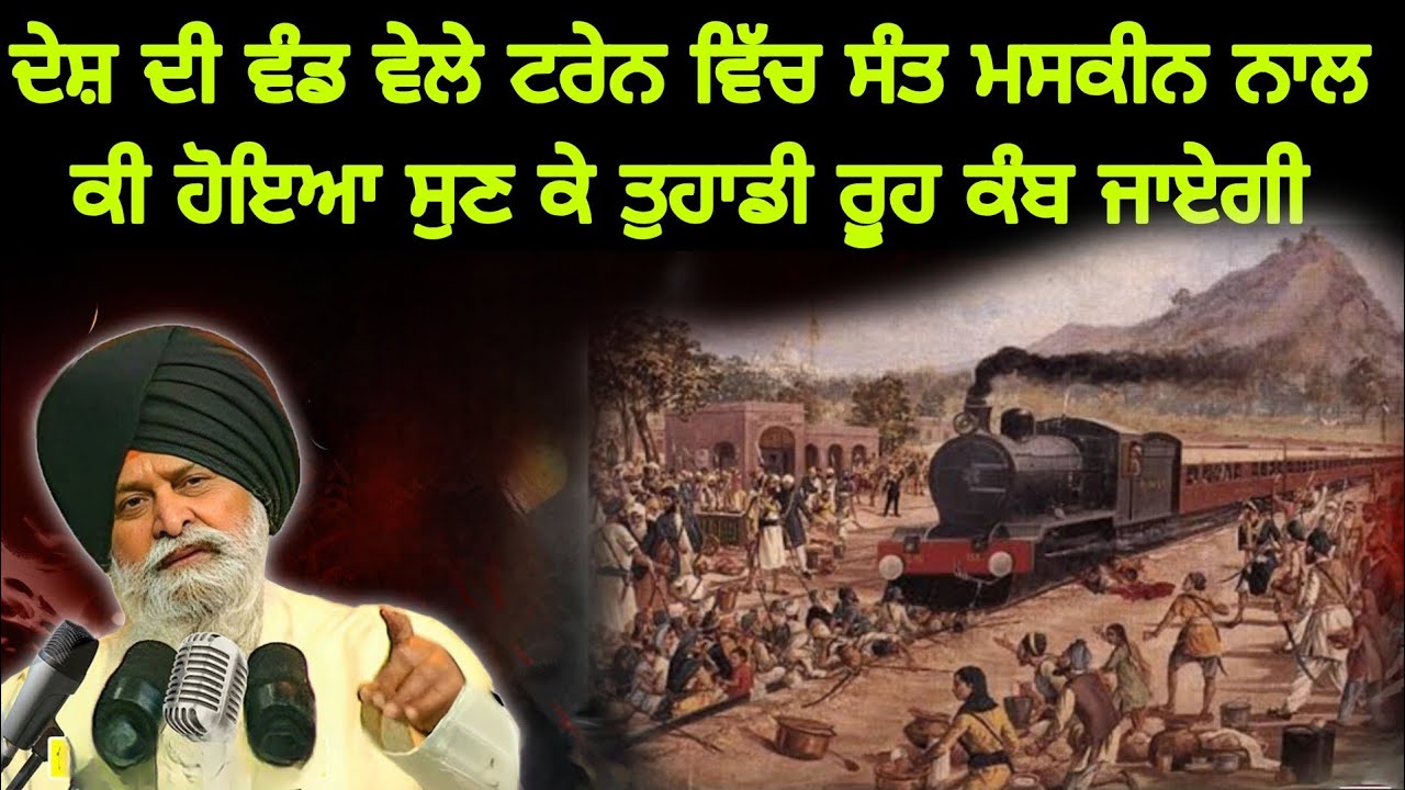ਦੇਸ਼ ਦੀ ਵੰਡ ਵੇਲੇ ਟਰੇਨ ਵਿੱਚ ਸੰਤ ਮਸਕੀਨ ਨਾਲ ਕੀ ਹੋਇਆ ਸੁਣ ਕੇ ਤੁਹਾਡੀ ਰੂਹ ਕੰਬ ਜਾਏਗੀ  Katha Maskeen ji 
