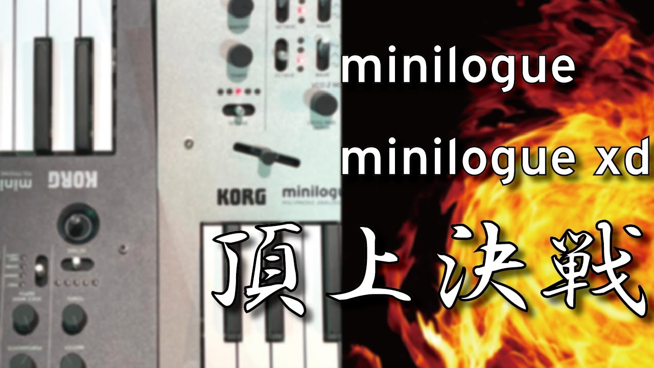 minilogue × minilogue xd 頂上決戦