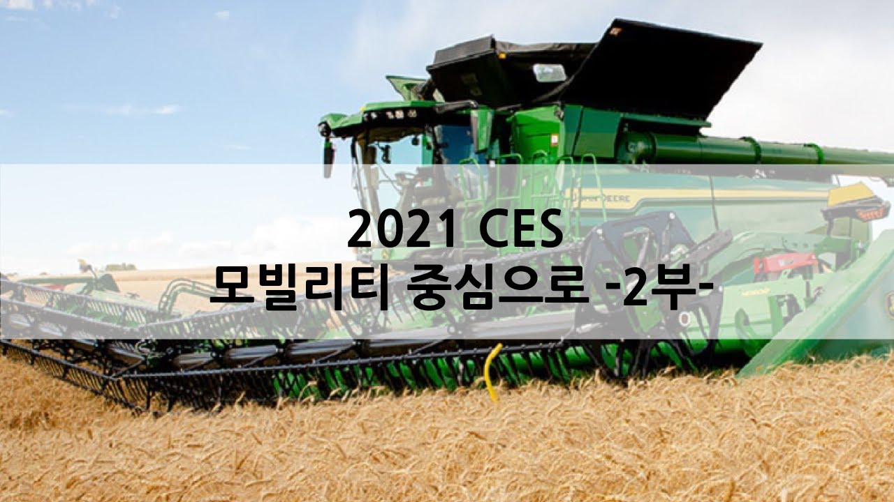 2021 CES 모빌리티 중심으로!  -2부-