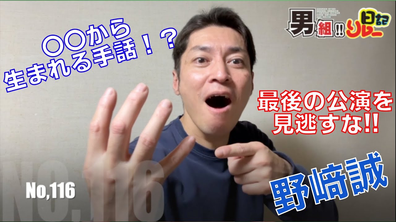 【No.116】〇〇から生まれる手話！？　野﨑誠