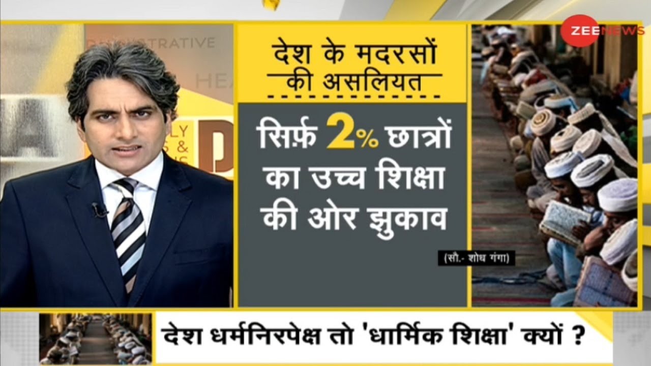 शिक्षा पर 'एक देश एक विधान' कब ? | Madrasa Education | Religious Education | Zee News DNA