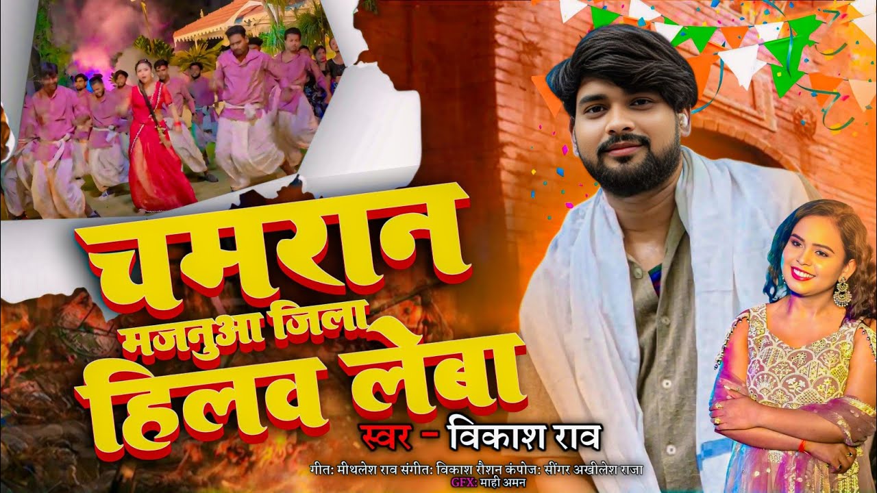 चमारान मजनुआ हारानावा धई धई दाबता | #live Video | #Vikash_Rao - Chamaran Haranwe Dhai Dhai Dabata