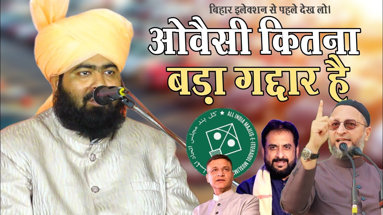 Mufti Ashar Jilani Azhari असदुद्दीन ओवैसी AIMIM पार्टी बहुत बड़ा गद्दार है √ AIMIM Bihar Election
