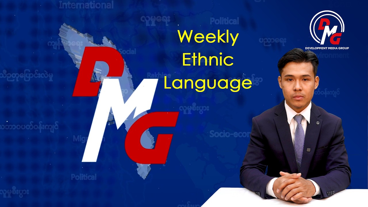 DMG Weekly News || အပတ်စဉ် ရခိုင်ဘာသာ ရုပ်သံအစီအစဉ်