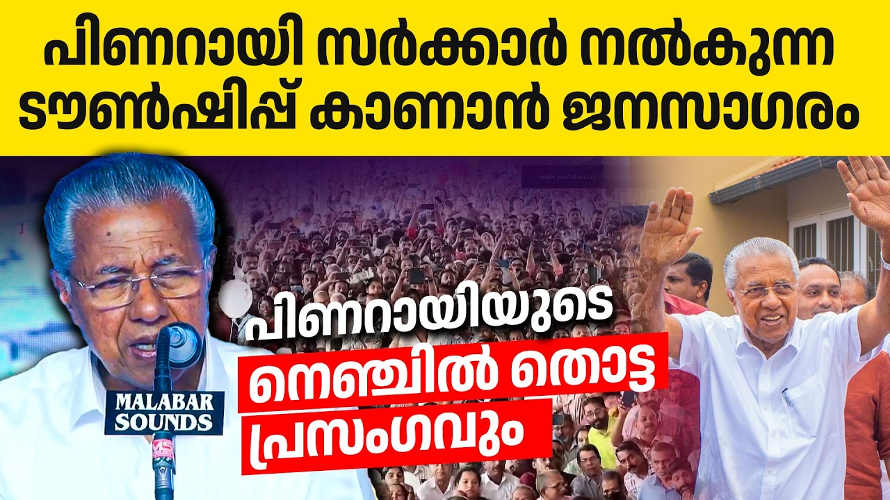 പിണറായി വിജയൻ എത്തി ദുരന്ത ബാധിതർക്ക് ടൗൺഷിപ്പിലെ വീടുകൾ കൈമാറി❤️❤️❤️