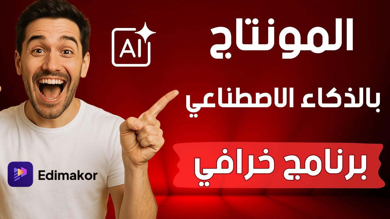 كيفية إنشاء فيديوهات تسويقية وتعليقات صوتية احترافية بالذكاء الاصطناعي | برنامج تعليمي من Edimakor