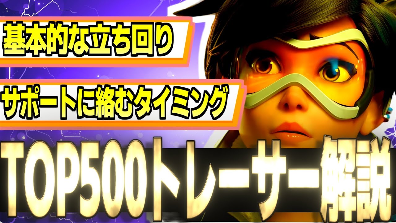 【解説】TOP500ランカーが『トレーサー』で試合中に意識してる事を解説したかった。【オーバーウォッチ2】
