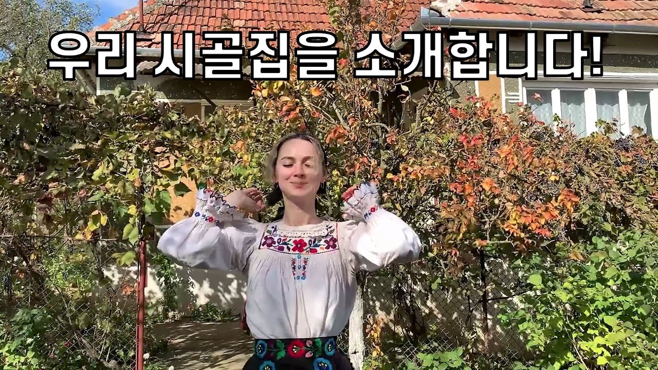 루마니아 시골 외할머니집 가봤습니다~😊 어렸을 때의 기억이 새록새록 나네요
