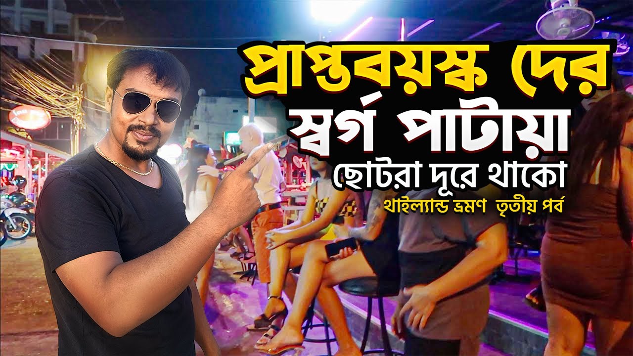 প্রাপ্তবয়স্ক দের স্বর্গ পাটায়া | Pattaya Walking Street Night | Coral Island Pattaya