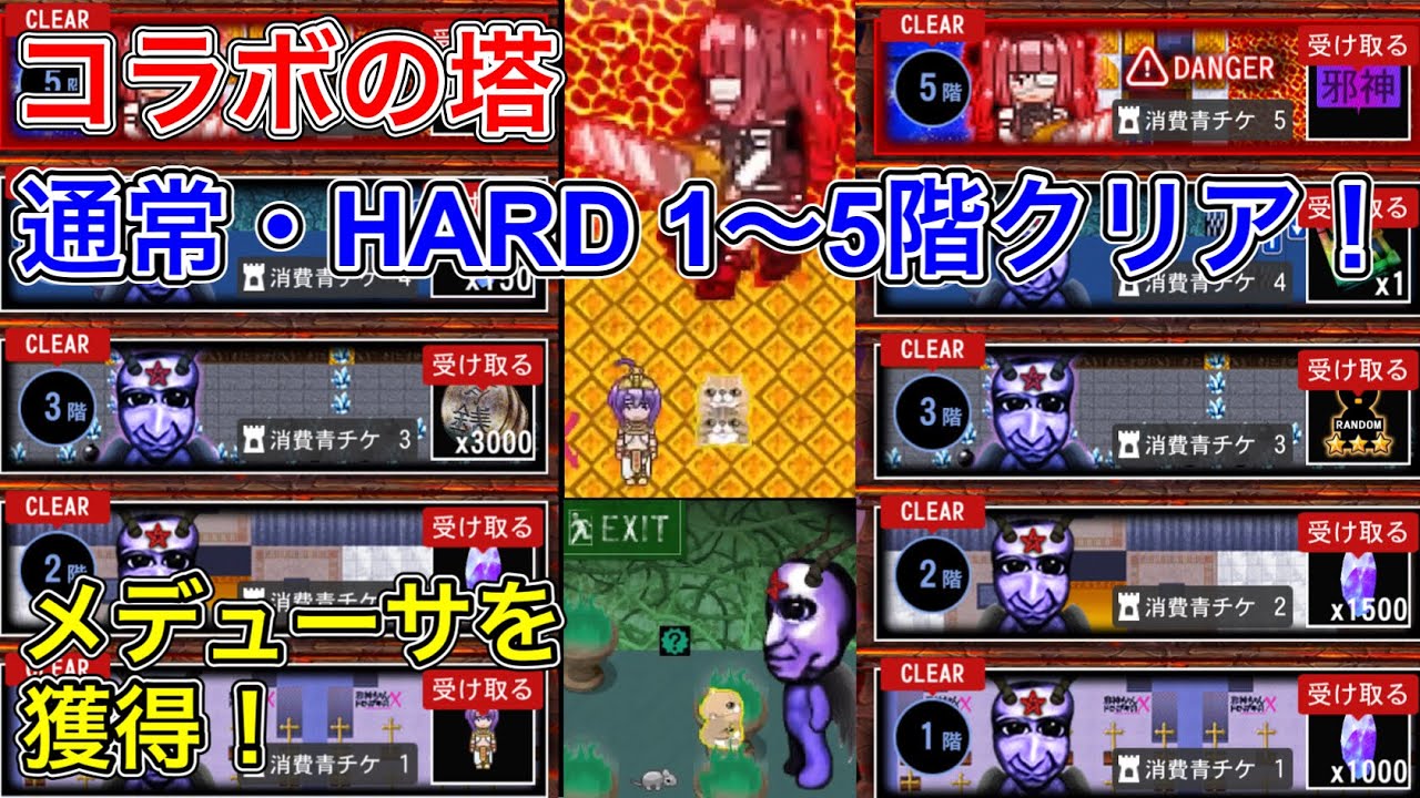コラボの塔 通常・HARD 1〜5階クリア！メデューサを獲得！邪神ちゃんドロップキックXとコラボ開始！【青鬼オンライン】