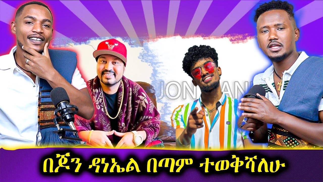 አነጋጋሪዉ የዮኒ ማኛ መልእክት ለጆን ዳንኤል // በሜካፕ ምክንያት ሚስቱን ፈታ