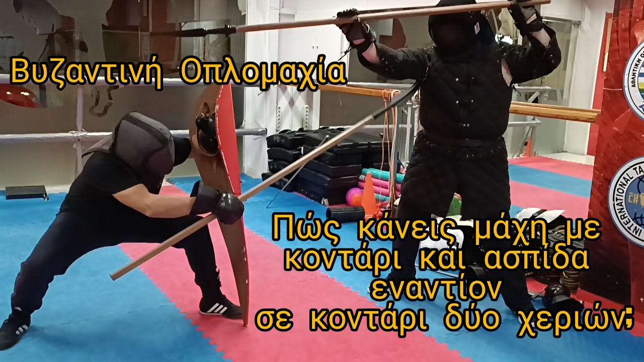 Βυζαντινή Οπλομαχία:Πως κάνεις μάχη με κοντάρι και ασπίδα ενάντια σε κοντάρι δύο χεριών;