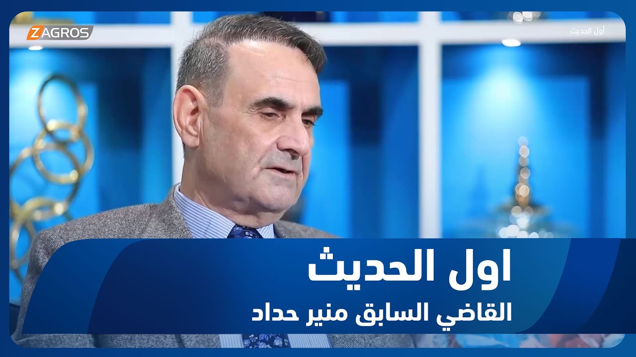 أول الحديث مع أحمد الحلو || القاضي السابق منير حداد