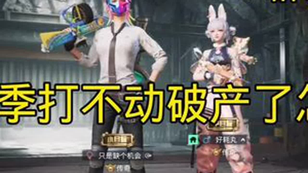 明天和平精英新赛季就来啦！你们准备好了吗#游戏日常 #和平精英地铁逃生