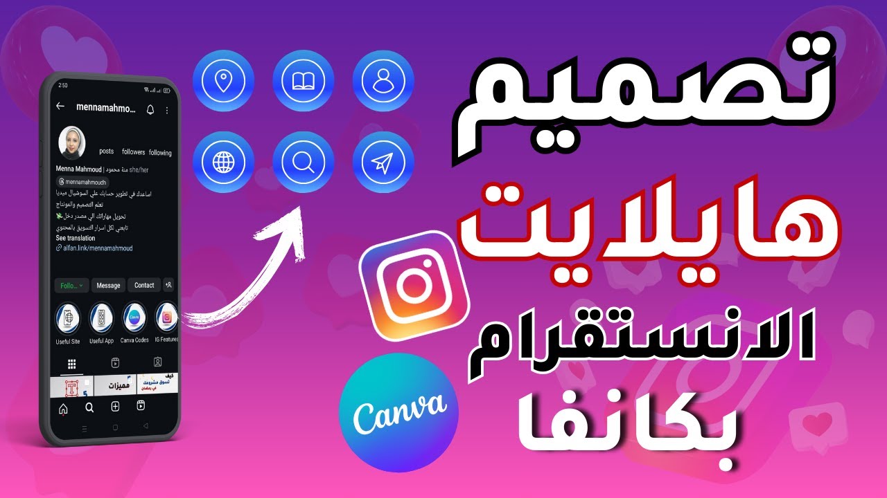 طريقة تصميم هايلايت الانستقرام ستوري باستخدام Canva