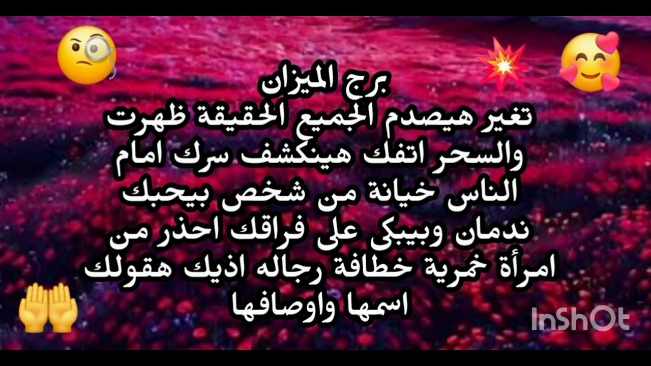 برج الميزان🤔 تغير هيصدم الجميع الحقيقة ظهرت والسحر اتفك هينكشف سرك امام الناس احذر من امرأة خطافة 