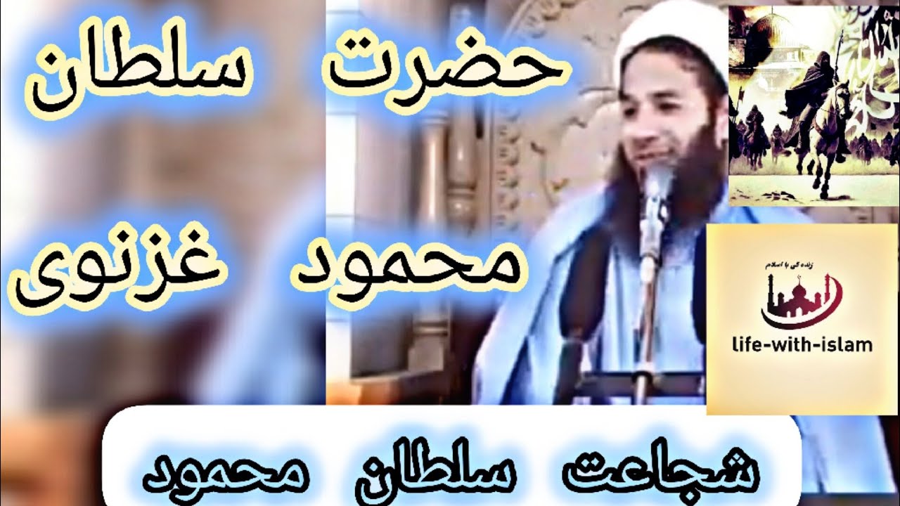 سخنان شهید مولانا حیات الدین  از شجاعت سلطان محمود غزنوی ....😊💪#اسلامی #قهرمان #explore