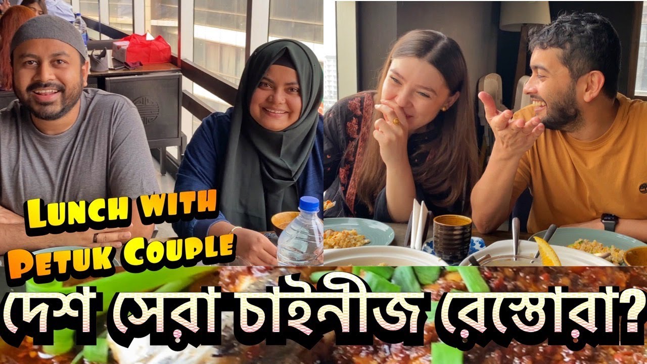 এটা কি ঢাকা শহরের সেরা চাইনিজ রেস্তোরা? | Shehwar & Maria with @PetukCouple & @ArafIntisar