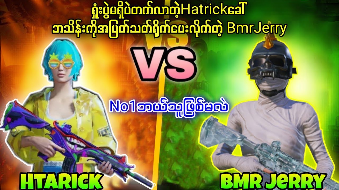 BMR Jerry Vs Htarick မြန်မာNo1လုရမယ့်ပွဲ😈 Jerryကတော့ကောင်းလွန်းပါတယ်ကွာ🔥#tdm1v1 #pubgmyanmar #tdm