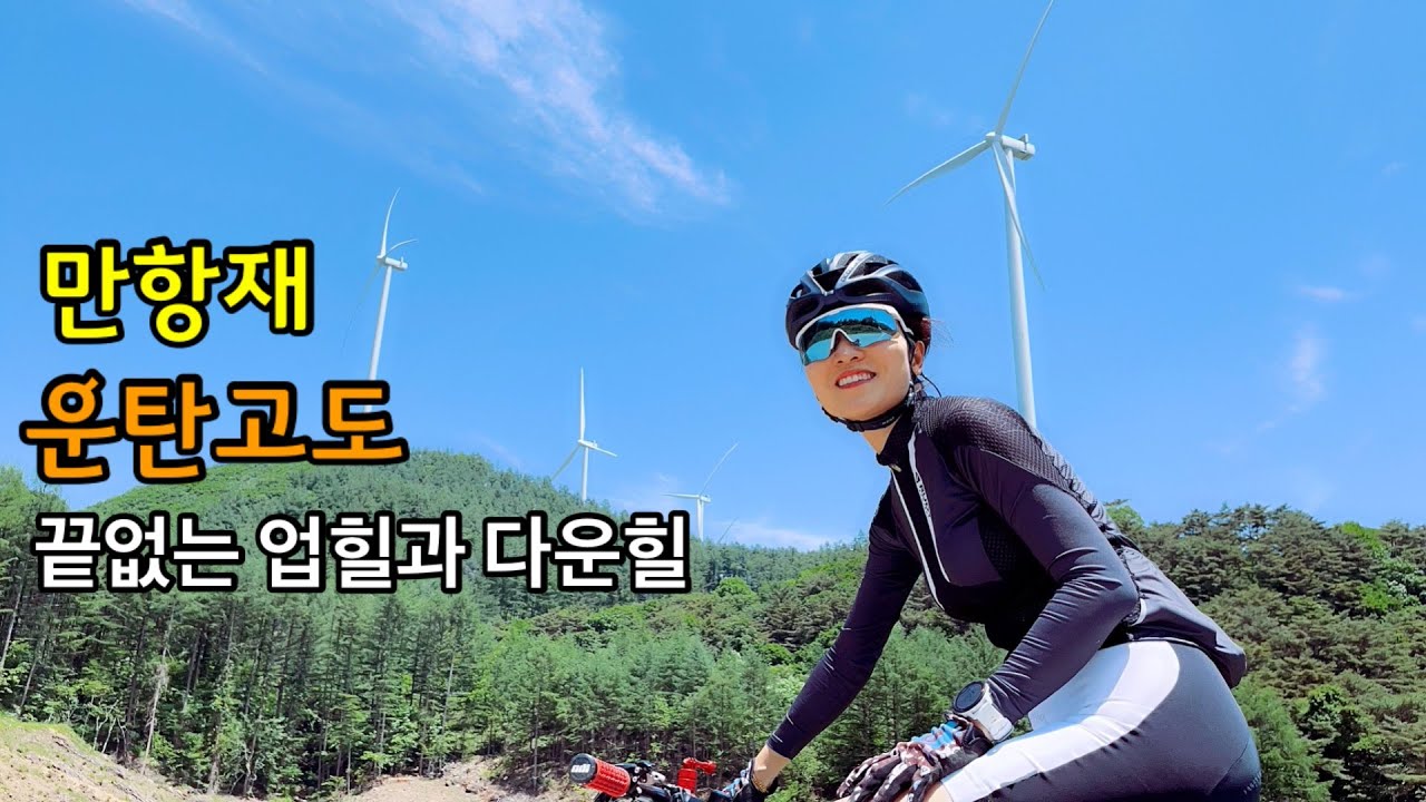 만항재,운탄고도 -- 끝없는 업힐과 다운힐