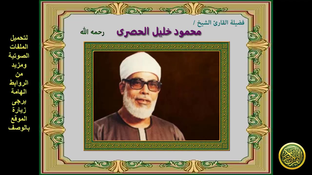 الربع التاسع عشر من القرآن الكريم (الجزء الثالث) سورة البقرة (الشيخ محمود خليل الحصرى)