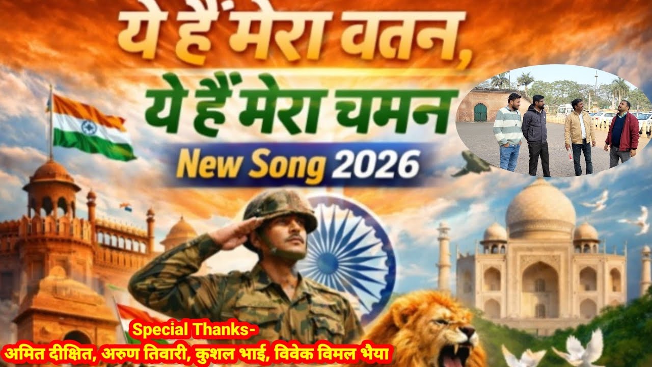 Ye Hai Mera Watan, Ye Hai Mera Chaman / यह है मेरा वतन,यह है मेरा चमन/New Song/Desh Geet देश भक्ति!