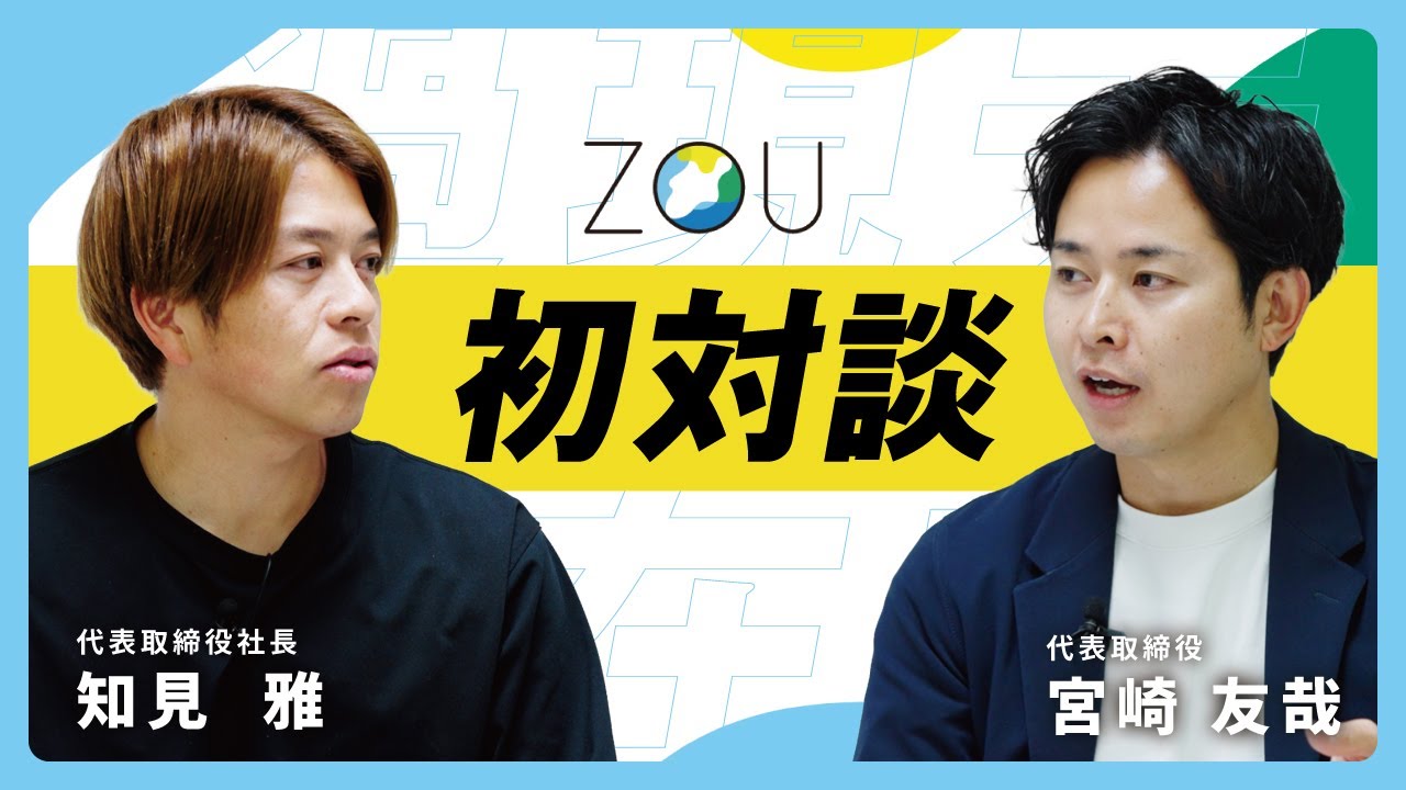 ZOU、YouTube始動。なぜ今、地方から「全国」を狙うのか？【創業者対談】