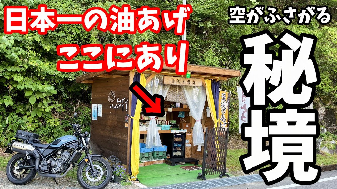 【秘境】空が…ふさがる？？岐阜の隠れ里にある日本一うまい油あげを求めて