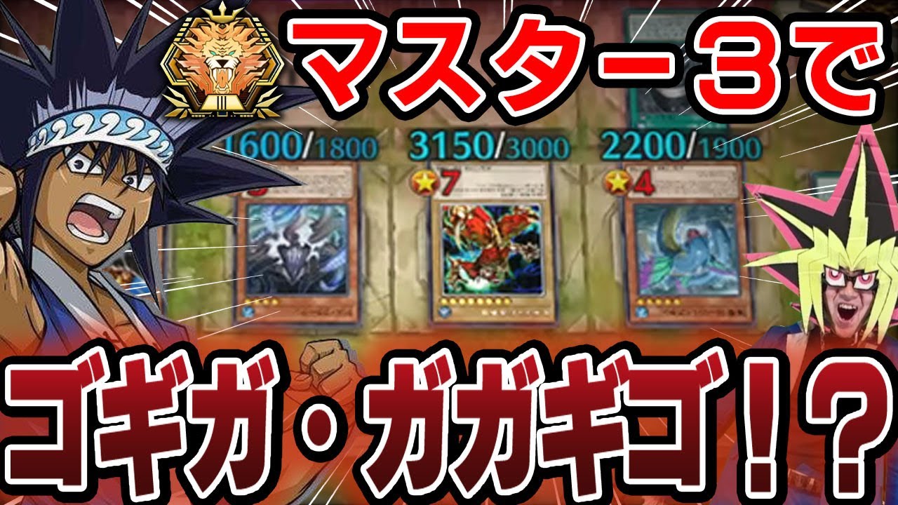 【遊戯王】ゴギガ・ガガギゴ入り海デッキに海の恐ろしさを再確認させられるあまくだり【2024/05/31】