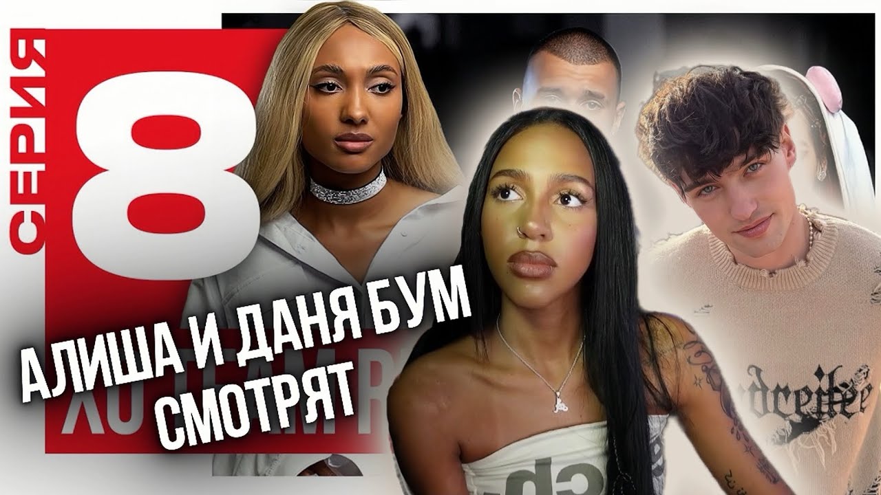 АЛИША и ДАНЯ БУМ СМОТРЯТ: ТИМ СДЕЛАЛ ПРЕДЛОЖЕНИЕ ЧАНЕ | XO TEAM REALITY 2 | 8 серия