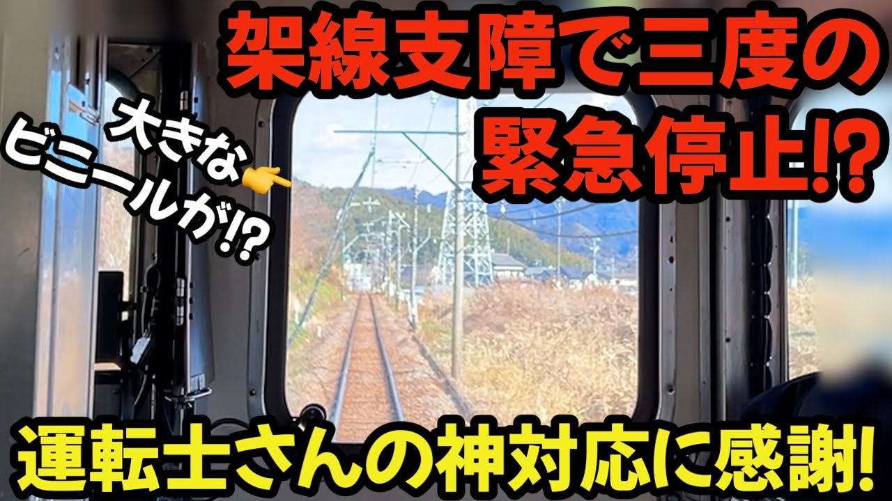 ビニールによる架線支障で三度の緊急停止⁉運転士さんの神対応に感謝 🙏 #railway #train #名鉄 #chaos