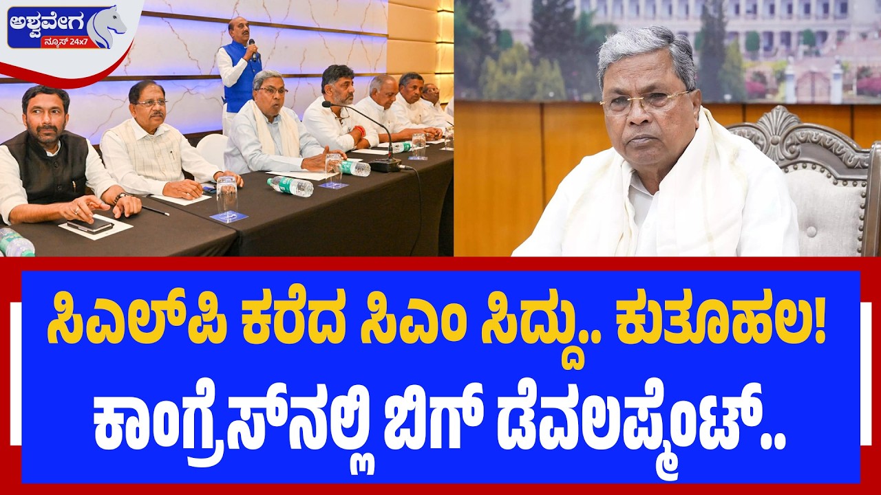 ಸಿಎಲ್‌ಪಿ ಕರೆದ ಸಿಎಂ ಸಿದ್ದು.. ಕುತೂಹಲ! ಕಾಂಗ್ರೆಸ್‌ನಲ್ಲಿ ಬಿಗ್‌ ಡೆವಲಪ್ಮೆಂಟ್‌.| CM Calls Sudden CLP Meeting