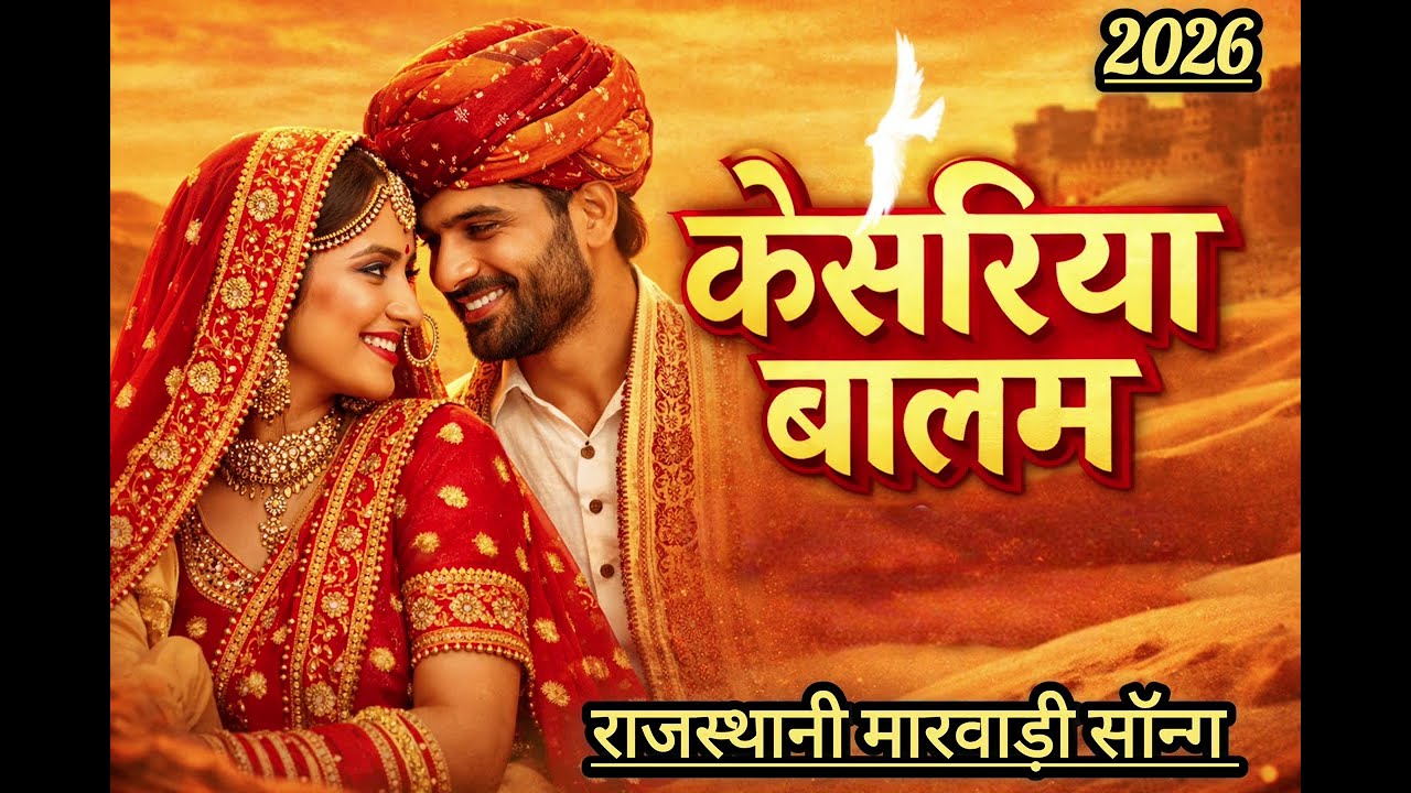 Kesariya Balam Mharo | न्यू राजस्थानी मारवाड़ी सॉन्ग 2026 | New Folk Song 