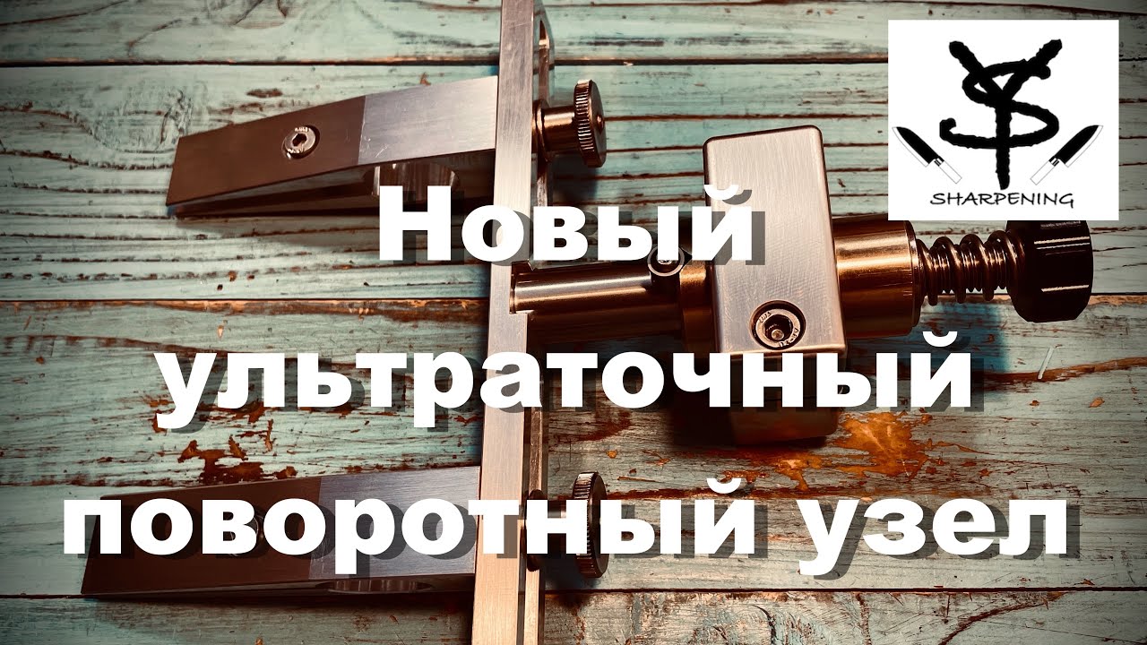 Новый ультраточный поворотный узел для точилок типа Apex от Андреаса Валла - Экспедишн