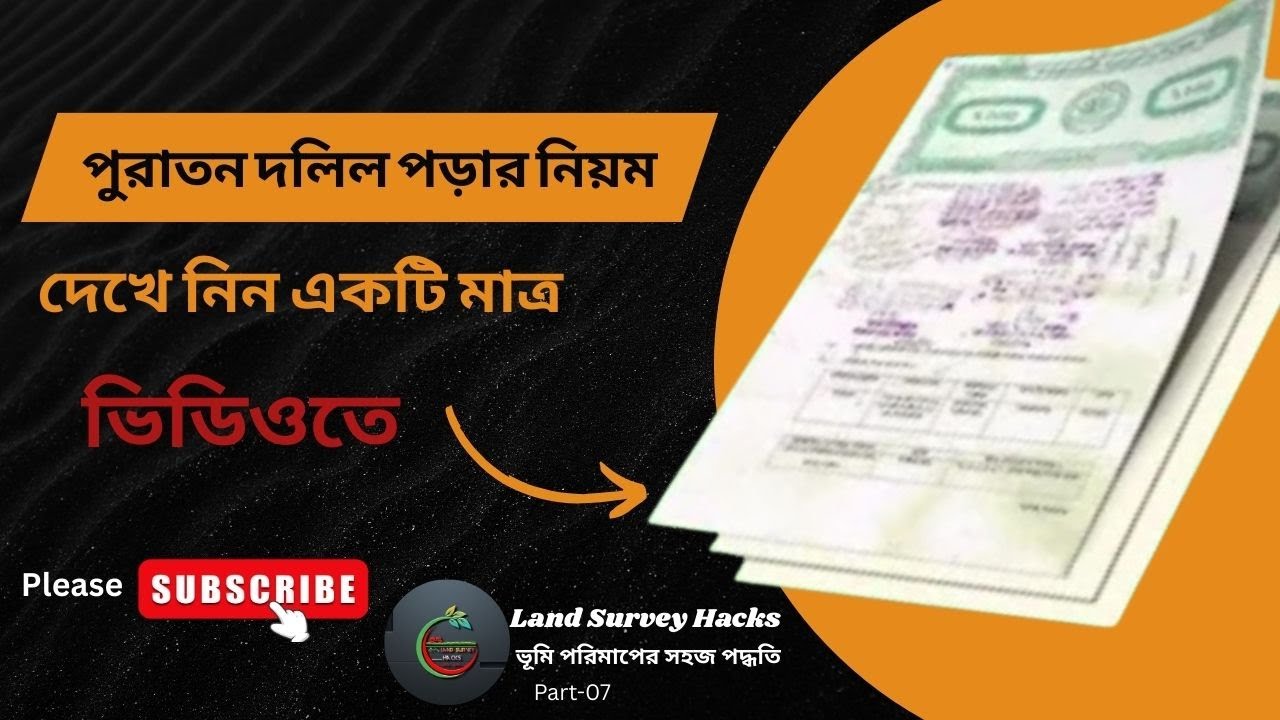 পুরাতন দলিল পড়ার নিয়ম