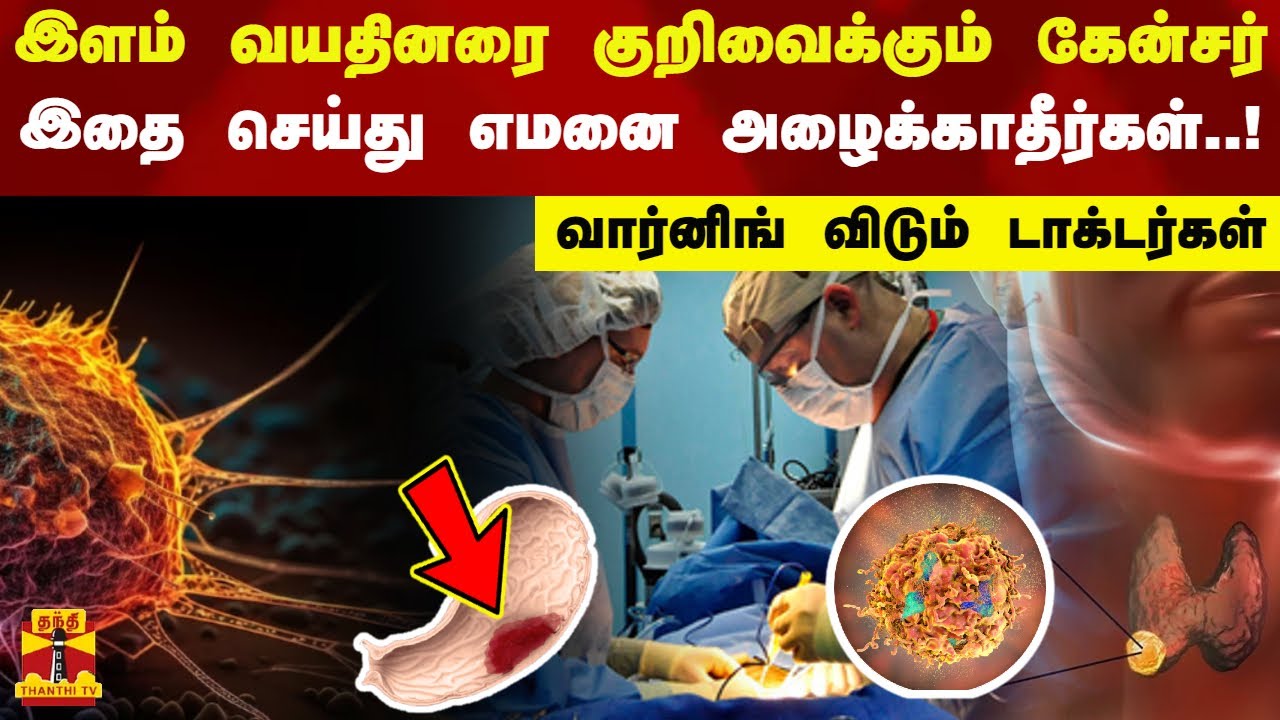 இளம் வயதினரை குறிவைக்கும் கேன்சர்..இதையெல்லாம் செய்து எமனை அழைக்காதீர்கள்!-வார்னிங் விடும் டாக்டர்