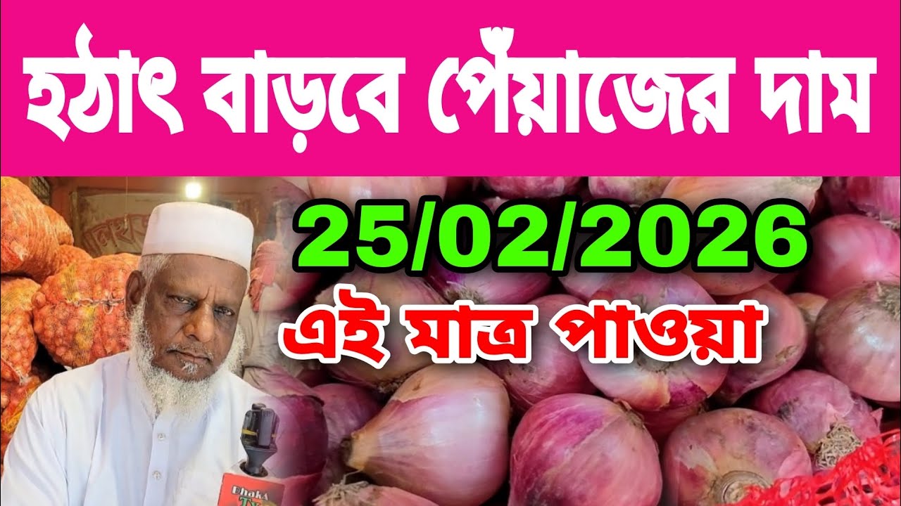 25/02/2026 হঠাৎ বাড়বে পেঁয়াজের দাম আজকের খবর আজকের বাজার দর | Peyajer Bazar today আলুর দাম কমেছে