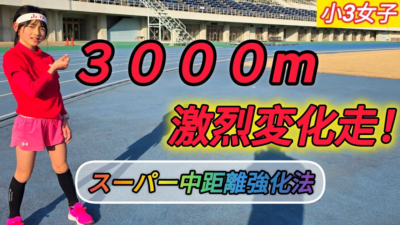 マジか!?【最初の400mが3分20秒/㎞から始まるエグ過ぎる3000m変化走】