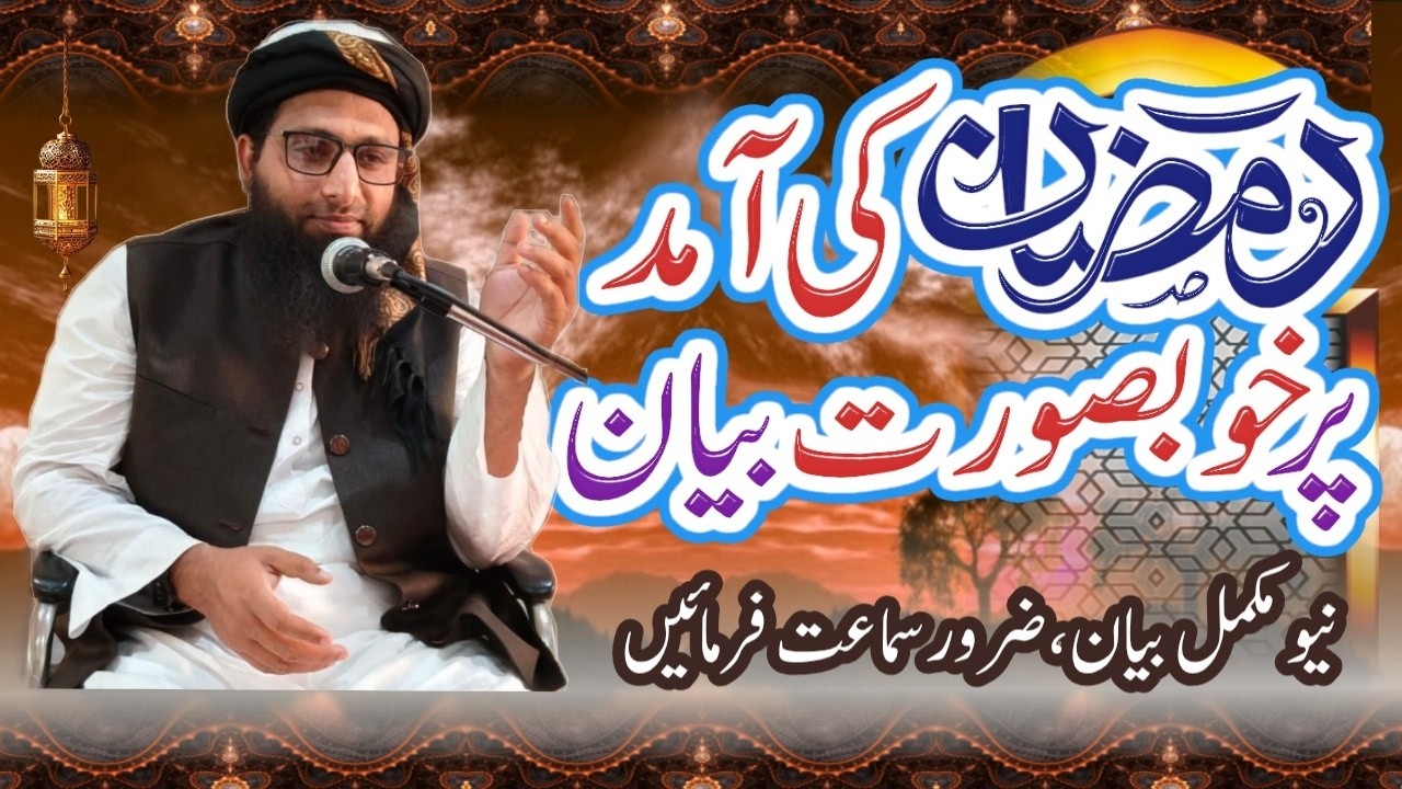 Ramadan Ki Taiyari || رمضان المبارک کی تیاری ||  Hafiz Sayed Anzar Hussain Sahab New Bayan