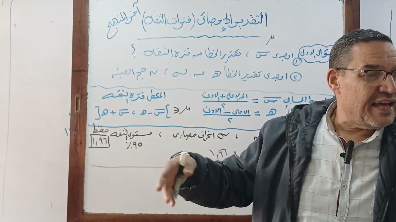 التقدير الاحصائي وفترات الثقة إحصاء ثالثة ثانوي ادبي مستر محمد الفار