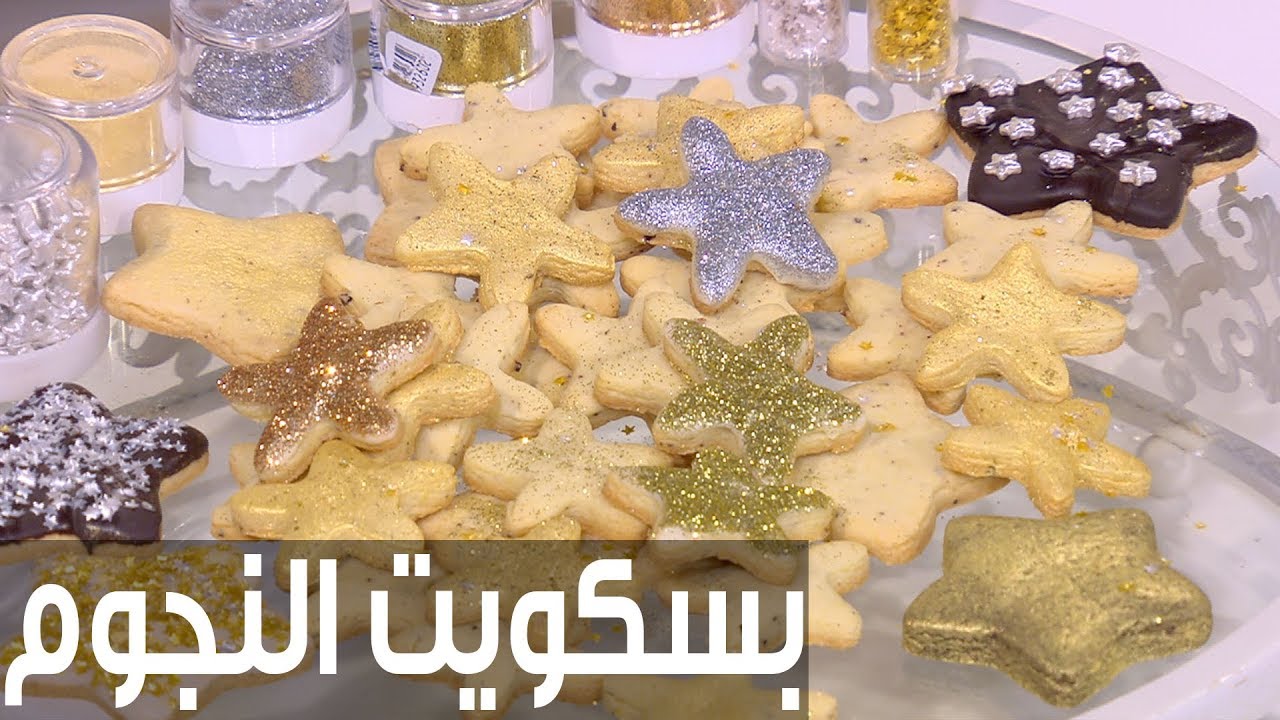 بسكويت النجوم | سالي فؤاد