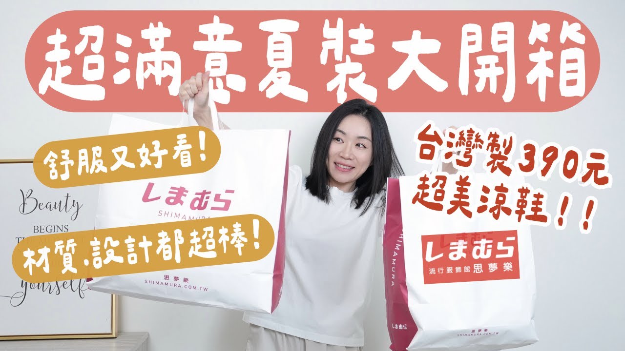 這麼划算合理嗎？！平價日系服飾「思夢樂」夏裝大採購開箱～