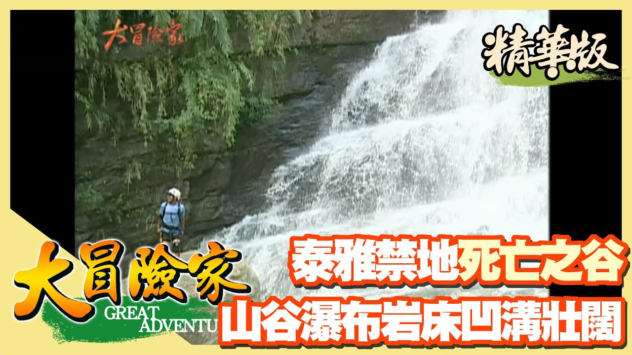 【大冒險家】泰雅族死亡谷禁地  三溪溪匯流切割超壯闊神仙谷瀑布 │2002.08.26│ 139集精華版