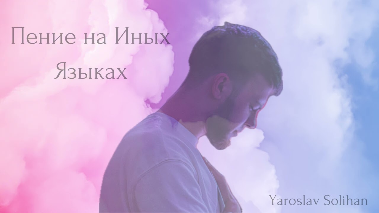 Пение на Иных Языках / Сборник всех песен / Yaroslav Solihan
