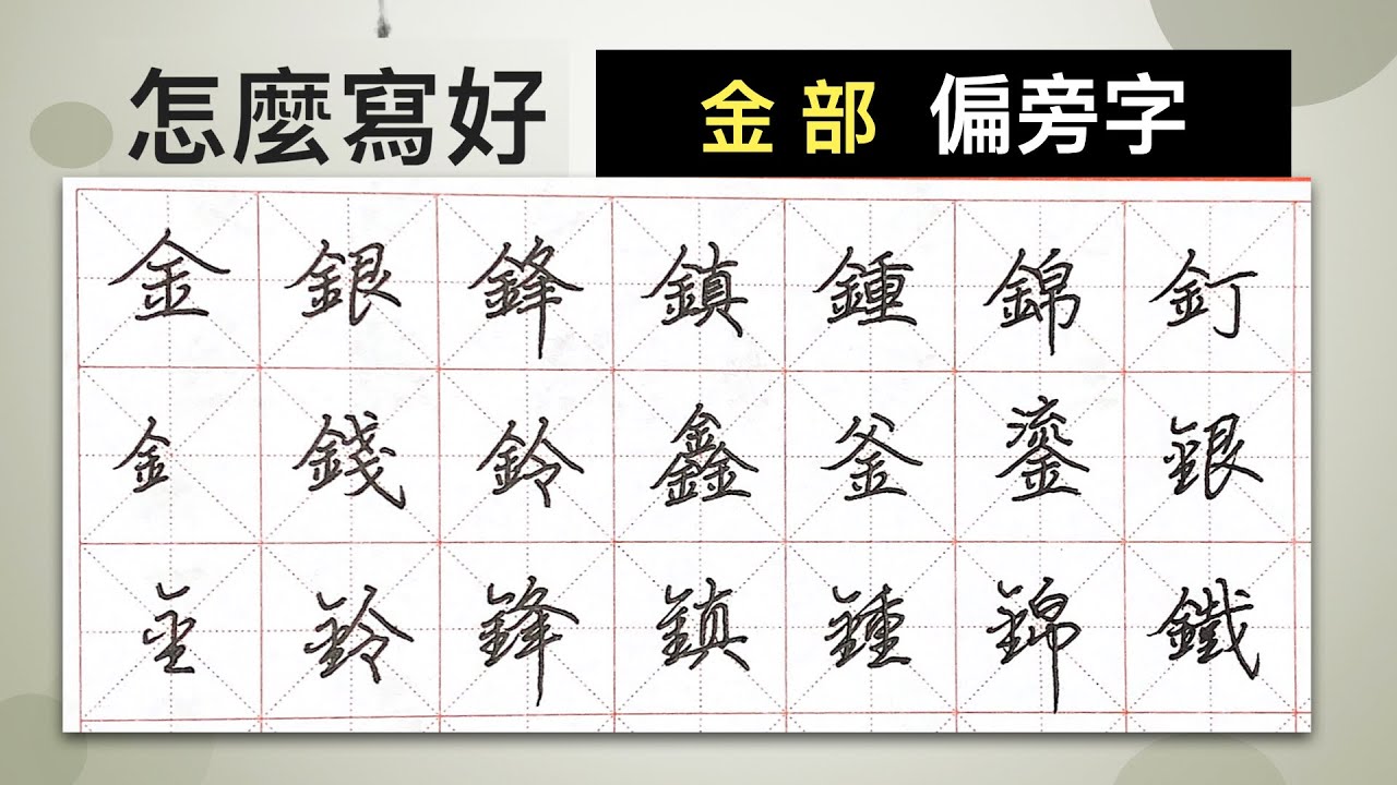 怎麼寫好「金」部︱提供字帖下載【 硬筆字從部首練起29 】